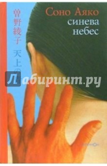 Синева небес - Соно Аяко