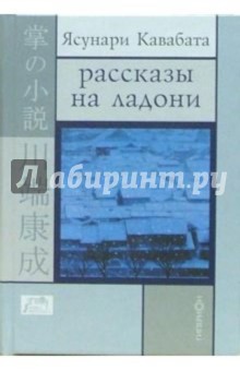 Рассказы на ладони - Ясунари Кавабата