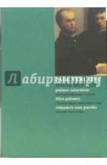 Поль Верлен - Сатурнийские стихи. Галантные празднества. Песни без слов (На русском и французском языках) обложка книги Поль Верлен - Сатурнийские стихи. Галантные празднества. Песни без слов (На русском и французском языках) обложка книги