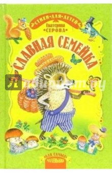 Славная семейка: Стихи для детей - Екатерина Серова