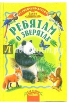 Елена Агинская - Ребятам о зверятах: Стихи для детей обложка книги Елена Агинская - Ребятам о зверятах: Стихи для детей обложка книги