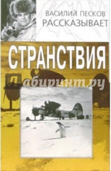 Странствия - Василий Песков