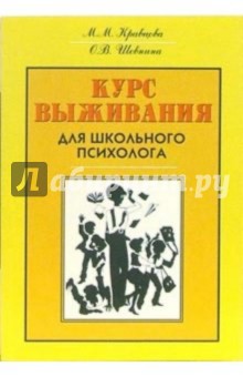 Шевнина, Кравцова - Курс выживания для школьного психолога обложка книги Шевнина, Кравцова - Курс выживания для школьного психолога обложка книги