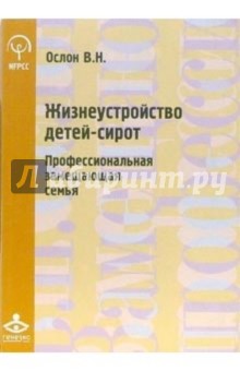 Жизнеустройство детей-сирот: профессиональная замещающая семья - Вероника Ослон