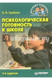 Психологическая готовность к школе. 4-е издание, переработанное и дополненное - Нина Гуткина