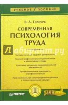 Современная психология труда: Учебное пособие - Владимир Толочек