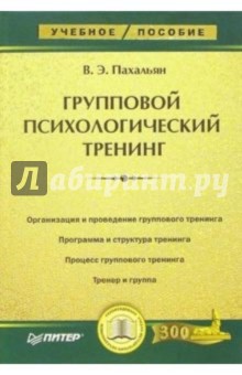 Групповой психологический тренинг: Учебное пособие - Виктор Пахальян