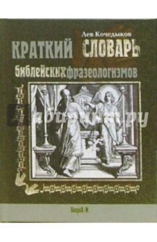 Краткий словарь библейских фразеологизмов - Лев Кочедыков