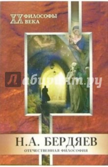 Сергей Титаренко - Н.А. Бердяев. Отечественная философия обложка книги Сергей Титаренко - Н.А. Бердяев. Отечественная философия обложка книги