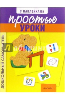 Простые уроки с наклейками обложка книги Простые уроки с наклейками обложка книги