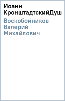 Валерий Воскобойников - Иоанн Кронштадтский(Душа)(штрих-код) обложка книги Валерий Воскобойников - Иоанн Кронштадтский(Душа)(штрих-код) обложка книги