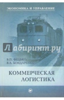 Федько, Бондаренко - Коммерческая логистика: Учебное пособие обложка книги Федько, Бондаренко - Коммерческая логистика: Учебное пособие обложка книги