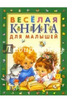 Веселая книга для малышей обложка книги Веселая книга для малышей обложка книги