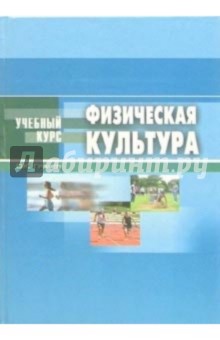 Физическая культура: Учебное пособие