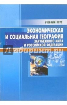 Всеволод Бутов - Экономическая и социальная география зарубежного мира и РФ: Учебно-справочное пособие обложка книги Всеволод Бутов - Экономическая и социальная география зарубежного мира и РФ: Учебно-справочное пособие обложка книги