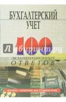 Бухгалтерский учет: Учебное пособие. - 4-е издание, исправленное и дополненное - Светлана Стефанова