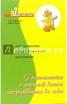 Харламов, Попова - Гимнастика и массаж детей от рождения до года обложка книги Харламов, Попова - Гимнастика и массаж детей от рождения до года обложка книги