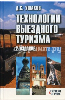 Технологии выездного туризма: Учебное пособие - Д.С. Ушаков