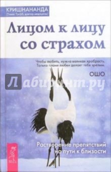 (Томас Кришнананда - Лицом к лицу со страхом. Растворение препятствий на пути к близости обложка книги (Томас Кришнананда - Лицом к лицу со страхом. Растворение препятствий на пути к близости обложка книги