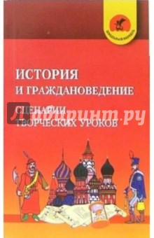 Вадим Кукушин - История и граждановедение. Сценарии творческих уроков обложка книги Вадим Кукушин - История и граждановедение. Сценарии творческих уроков обложка книги
