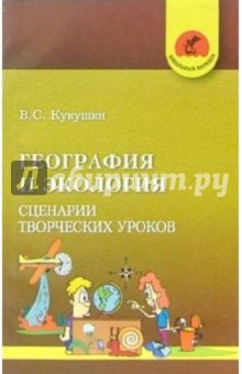 Вадим Кукушин - География и экология. Сценарии творческих уроков обложка книги Вадим Кукушин - География и экология. Сценарии творческих уроков обложка книги