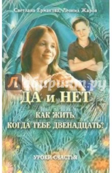 Ермакова, Жаров - Да и Нет. Как жить, когда тебе двенадцать?: Взрослые разговоры с подростками обложка книги Ермакова, Жаров - Да и Нет. Как жить, когда тебе двенадцать?: Взрослые разговоры с подростками обложка книги