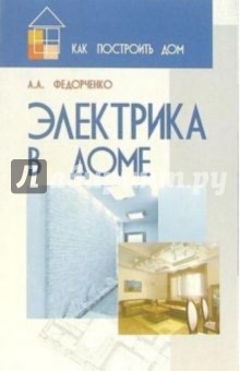 Александр Федорченко - Электрика в доме обложка книги Александр Федорченко - Электрика в доме обложка книги