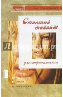 Татьяна Новоселова - Стильный макияж для старшеклассниц обложка книги Татьяна Новоселова - Стильный макияж для старшеклассниц обложка книги
