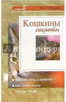 Кошкины секреты - Инна Лебедева