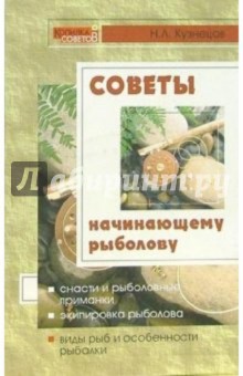 Николай Кузнецов - Советы начинающему рыболову обложка книги Николай Кузнецов - Советы начинающему рыболову обложка книги