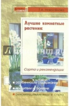 Татьяна Новоселова - Лучшие комнатные растения: Сорта и рекомендации обложка книги Татьяна Новоселова - Лучшие комнатные растения: Сорта и рекомендации обложка книги