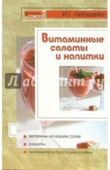 Инна Лебедева - Витаминные салаты и напитки обложка книги Инна Лебедева - Витаминные салаты и напитки обложка книги