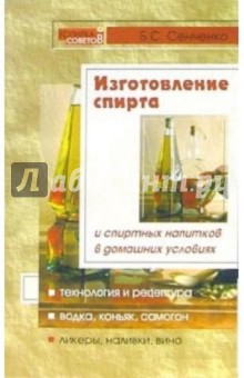 Б.С. Сенченко - Изготовление спирта и спиртных напитков в домашних условиях обложка книги Б.С. Сенченко - Изготовление спирта и спиртных напитков в домашних условиях обложка книги