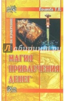 Татьяна Поленова - Магия привлечения денег обложка книги Татьяна Поленова - Магия привлечения денег обложка книги