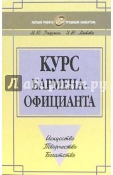 Митева, Радужан - Курс бармена-официанта обложка книги Митева, Радужан - Курс бармена-официанта обложка книги