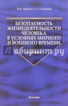 Безопасность жизнедеятельности человека в условиях мирного и военного времени: учебник - Пряхин, Соловьев
