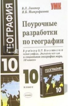 Поурочные разработки по географии: 10 класс - Лиознер, Митрофанова