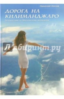 Дорога на Килиманджаро: путешествие по Московскому меридиану - Николай Носов