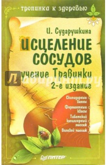 Исцеление сосудов. Учение Травинки - Ирина Сударушкина