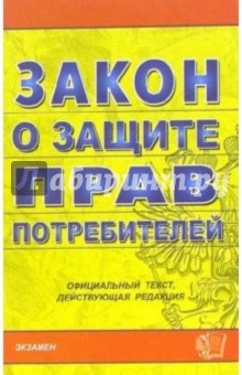 Закон о защите прав потребителей: официальный текст, действующая редакция