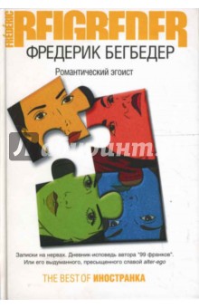 Фредерик Бегбедер - Романтический эгоист обложка книги Фредерик Бегбедер - Романтический эгоист обложка книги