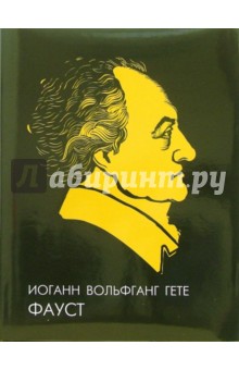 Иоганн Гете - Фауст. Иллюстрированное энциклопедическое издание обложка книги Иоганн Гете - Фауст. Иллюстрированное энциклопедическое издание обложка книги