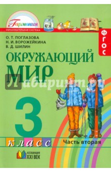 Поглазова, Ворожейкина, Шилин - Окружающий мир. 3 класс. Учебник. Часть 2. ФГОС обложка книги Поглазова, Ворожейкина, Шилин - Окружающий мир. 3 класс. Учебник. Часть 2. ФГОС обложка книги