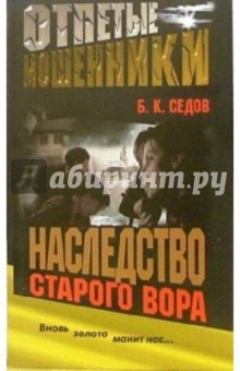 Борис Седов - Наследство старого вора обложка книги Борис Седов - Наследство старого вора обложка книги