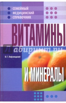 Владислав Лифляндский - Витамины и минералы обложка книги Владислав Лифляндский - Витамины и минералы обложка книги