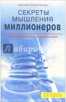 Анжелика Вагнер - Секреты мышления миллионеров. Постоянный поиск совершенства обложка книги Анжелика Вагнер - Секреты мышления миллионеров. Постоянный поиск совершенства обложка книги