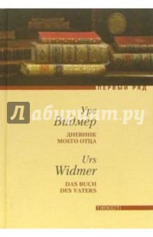 Урс Видмер - Дневник моего отца обложка книги Урс Видмер - Дневник моего отца обложка книги