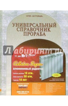 Универсальный справочник прораба: Справочник обложка книги Универсальный справочник прораба: Справочник обложка книги