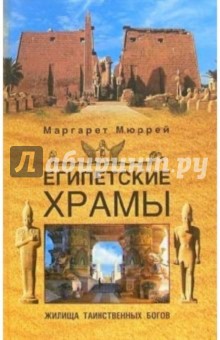 Маргарет Мюррей - Египетские храмы. Жилища таинственных богов обложка книги Маргарет Мюррей - Египетские храмы. Жилища таинственных богов обложка книги