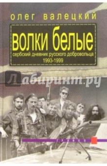 Олег Валецкий - Волки белые обложка книги Олег Валецкий - Волки белые обложка книги